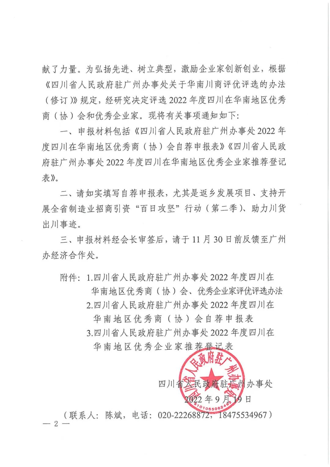 关于开展2022年度四川在华南地区优秀企业家申报的通知(图1)